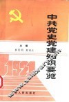 中共党史党建知识要览 封面