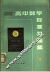高中数学标准习题集  2 封面