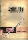 平面解析几何题解 封面