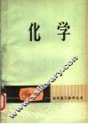 化学 封面