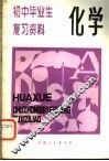 初中毕业生复习资料  化学 封面