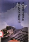 河南图书情报事业跨世纪发展战略研究 封面