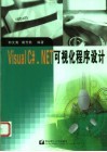 Visual C#.NET可视化程序设计 封面