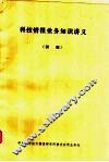 科技情报业务知识讲义  初稿 封面