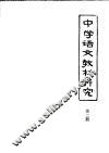 中学语文教材研究  第2册 封面