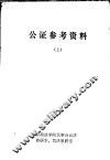 公证参考资料 封面