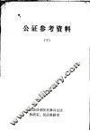 公证参考资料  下 封面