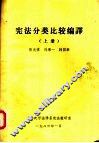 宪法分类比较编译  上 封面