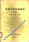 宪法分类比较编译  下 封面
