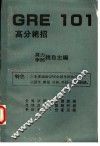 GRE101高分绝招 封面