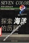 探索海洋的历程 封面