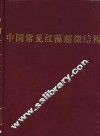 中国常见红藻超微结构 电子书封面