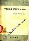 2000年中国海洋资源开发研究 封面