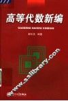 高等代数新编 封面