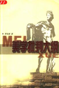 美学批判大纲 封面