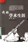 我的学术生涯 封面