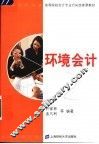 环境会计 封面