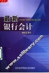 最新银行会计 封面