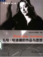 扎哈·哈迪德的作品与思想 封面