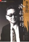 李敖的冷眼狷行 封面
