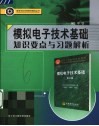 模拟电子技术基础知识要点与习题解析 封面