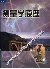 测量学原理 封面