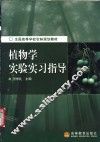 植物学实验实习指导 封面