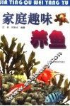 家庭趣味养鱼 封面