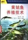 黄姑鱼养殖技术 封面