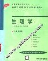 全国高等中医药院校本科复习应试及研究生入学考试指导丛书  生理学 封面