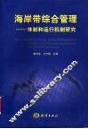 海岸带综合管理  体制和运行机制研究 封面