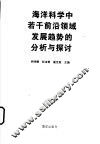 海洋科学中若干前沿领域发展趋势的分析与探讨 封面