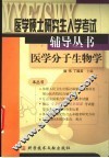 医学硕士研究生入学考试辅导丛书  医学分子生物学 封面