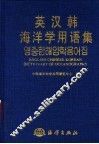 英汉韩海洋学用语集 封面