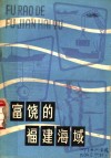 富饶的福建海域 封面