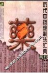 历代中药炮制法汇典  现代部分 封面