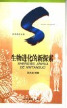 生物进化的新探索 封面