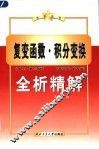 复变函数·积分变换  西交大·第4版  南工·第3版  全析精解 封面