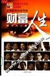 财富人生 封面