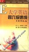 大学英语四六级速成 封面