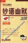 妙语幽默 封面