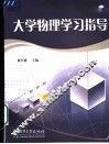大学物理学习指导 封面