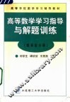 高等数学学习指导与解题训练  概率论分册 封面