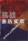 不能忘却的历史  抗战亲历实录 封面