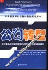 公司转型  全球著名公司组织变革与领导力开发的最佳案例 电子书封面