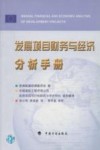 发展项目财务与经济分析手册 封面