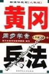 新课标教材  黄冈兵法  历史  七年级  下  第3版  新课标人教版 封面