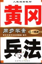 人教版新教材  黄冈兵法  高一地理  下  第5版 封面