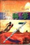 义务教育课程标准实验教科书  科学  第2册  七年级用  第2版 封面
