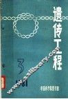 遗传工程  1981年  第3期  总第14期 封面